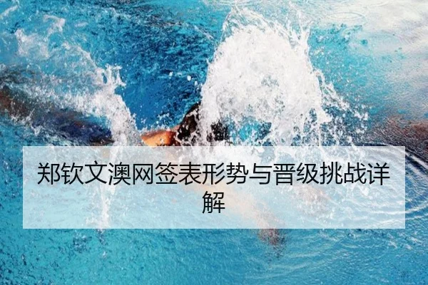 郑钦文澳网签表形势与晋级挑战详解